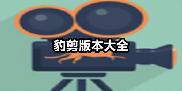 豹剪