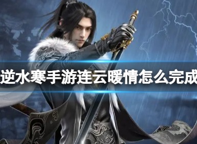 逆水寒连云暖情完成攻略 逆水寒连云暖情任务方法