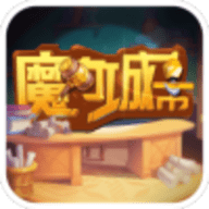 魔力城市最新版