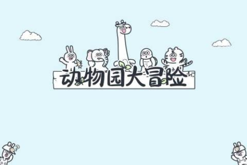 动物园大冒险最新版