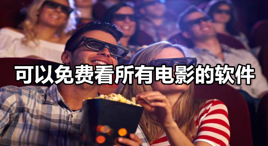 可以免费看所有电影的软件