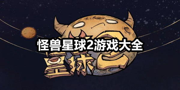 怪兽星球2