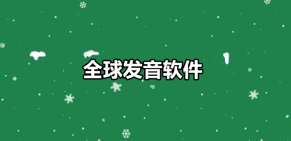 全球发音软件