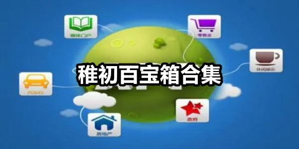 稚初百宝箱