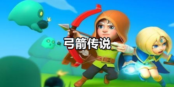 弓箭传说
