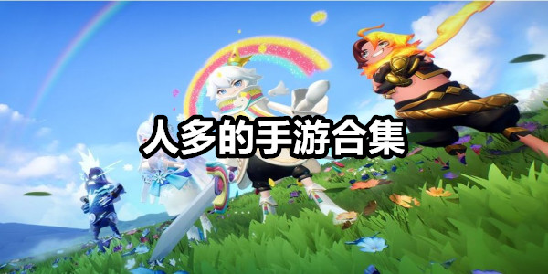 人多的手游