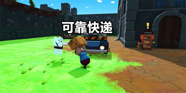 可靠快递