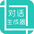 微信聊天记录生成器
