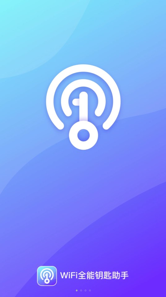 WiFi全能钥匙助手
