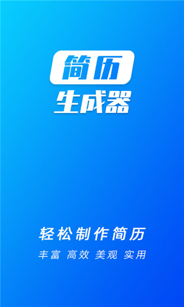 简历生成器免费