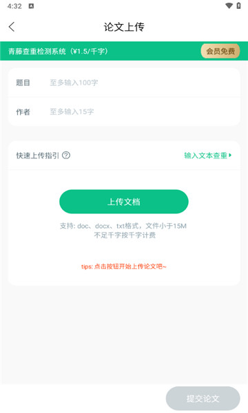 青藤论文查重免费版