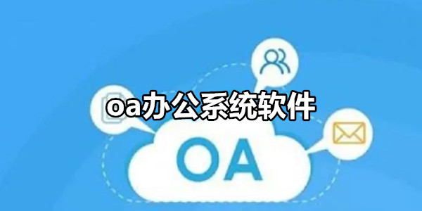 oa办公系统