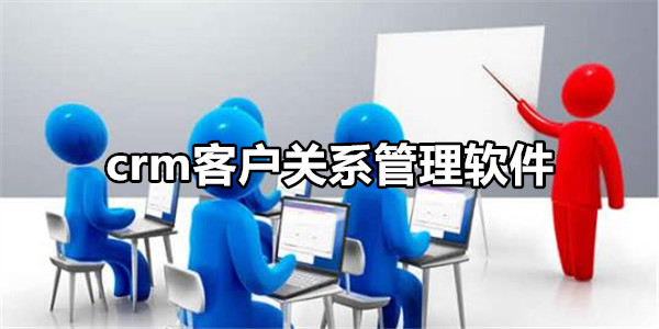 crm客户关系管理软件