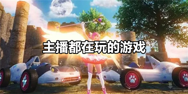 主播游戏