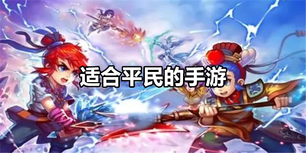 适合平民