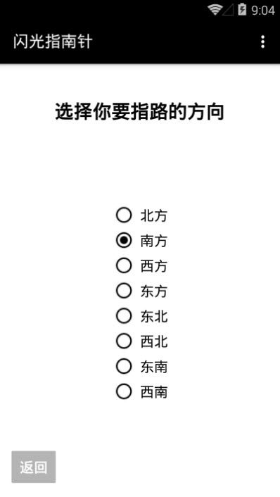 闪光指南针