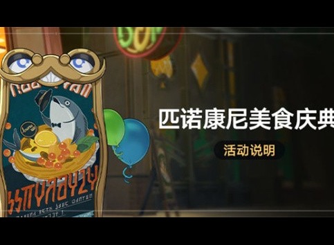 崩坏星穹铁道美食庆典活动最新玩法攻略 美食庆典活动奖励分享