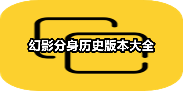幻影分身