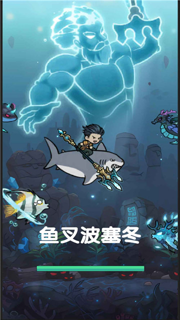 鱼叉波塞冬最新版