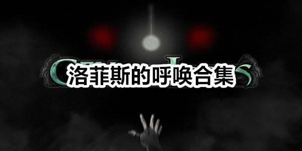 洛菲斯的呼唤