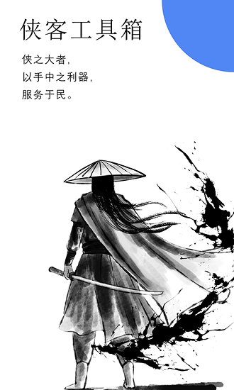 侠客工具箱手机版