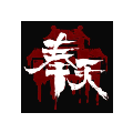 奉天白事铺无广告