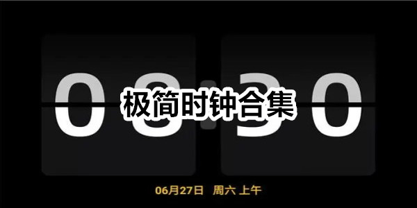 极简时钟