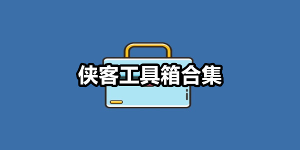 侠客工具箱