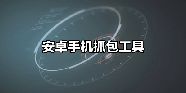 安卓手机抓包工具