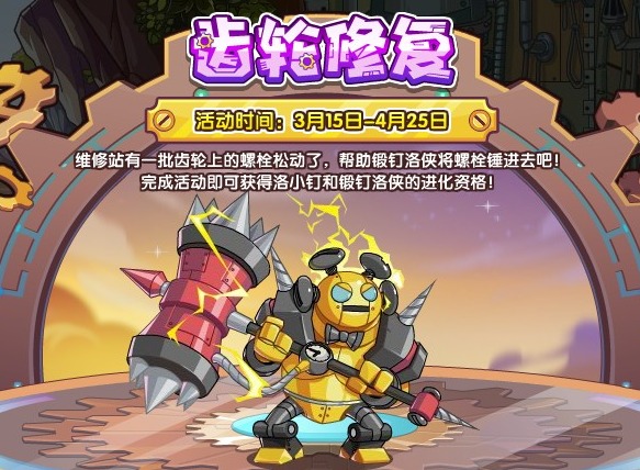 洛克王国齿轮修复怎么玩 洛克王国新活动齿轮修复活动攻略