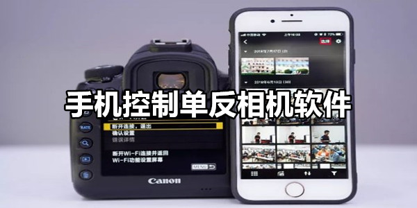 手机控制单反相机软件