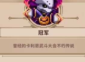 小骨英雄杀手冠军怎么获得 小骨英雄杀手冠军获得攻略