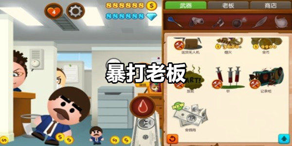 暴打老板