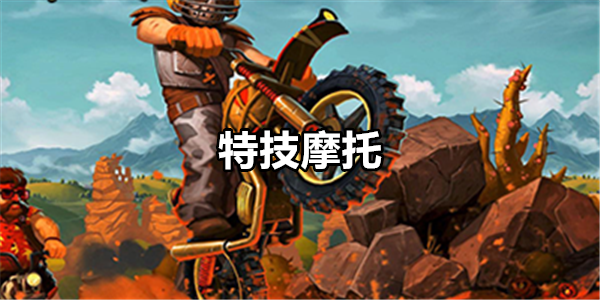 特技摩托