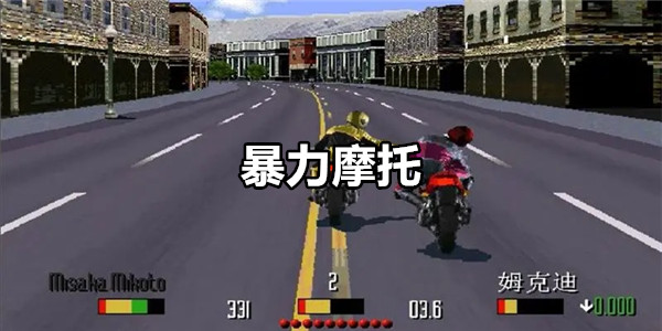 暴力摩托