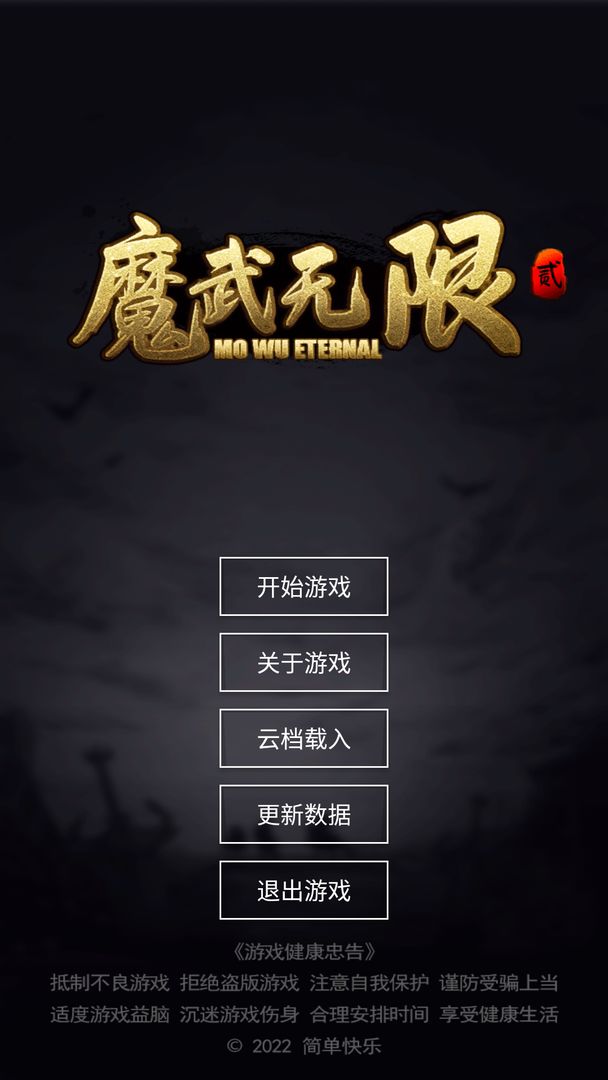 魔武