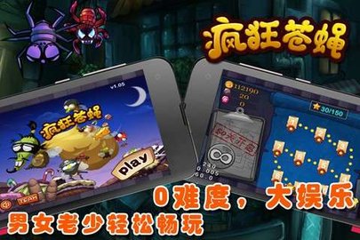 疯狂苍蝇