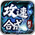 刺刀攻速合成