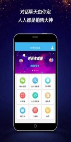 聊天对话生成器