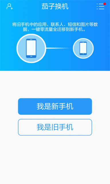 茄子换机手机版