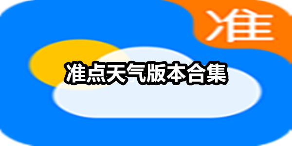 准点天气