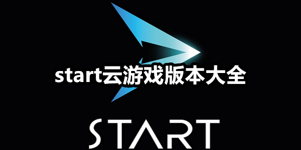 start云游戏