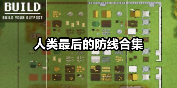 人类最后的防线