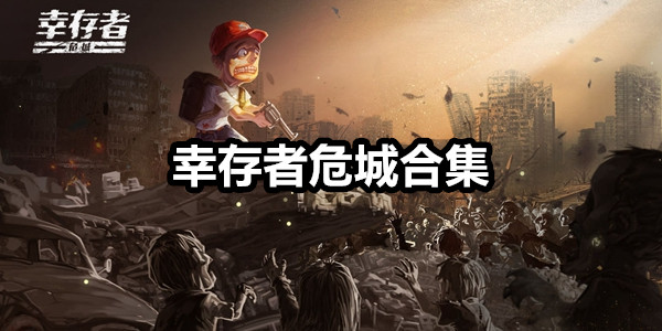 幸存者危城