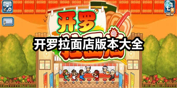 开罗拉面店