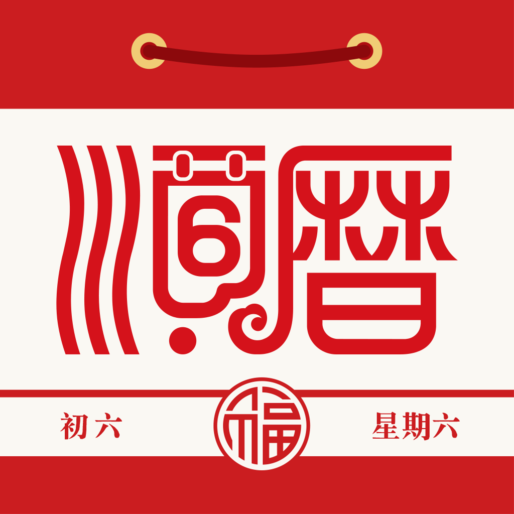 顺历