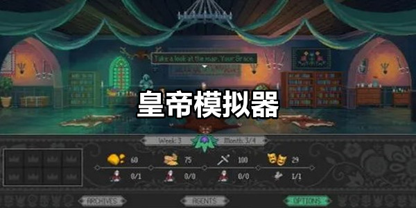 皇帝模拟器