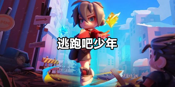 逃跑吧少年