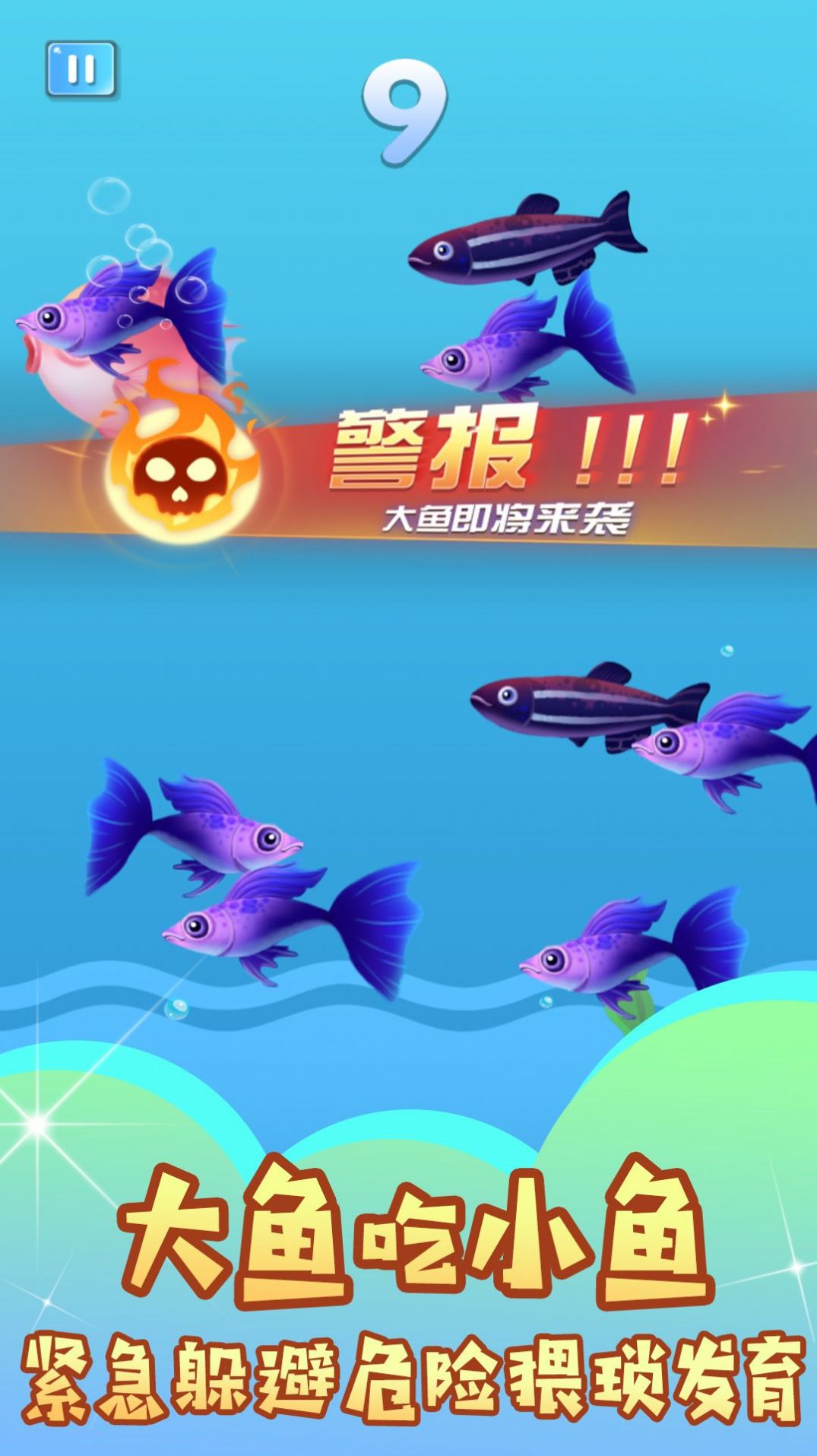 小鱼吃成大鱼免广告