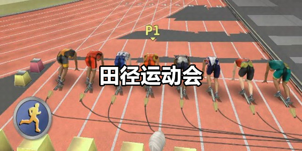 田径运动会